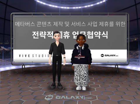 왼쪽부터 김세규 비브스튜디오스 대표와 최용호 갤럭시코퍼레이션 CHO(최고행복책임자)의 아바타가 메타버스에서 업무 협약을 체결하고 있다. (출처: 비브스튜디오스)