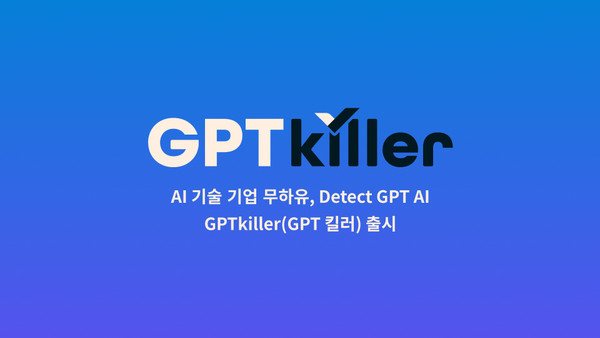무하유가 챗GPT가 쓴 문장을 찾아내는 ‘GPT킬러’ 솔루션을 개발 완료했다. (출처: 무하유)