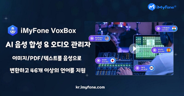 AI 음성 합성(TTS) 프로그램 ‘복스박스(VoxBox)’ (출처: 아이마이폰 테크놀로지)